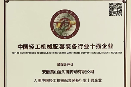 黃山恒久榮登“中國(guó)輕工機(jī)械配套裝備行業(yè)十強(qiáng)企業(yè)”榜