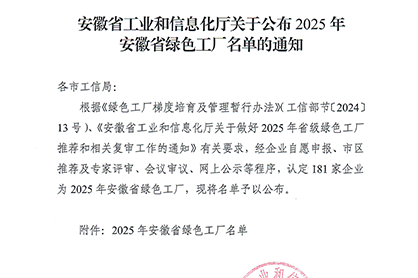 黃山恒久獲評(píng)“安徽省綠色工廠”稱(chēng)號(hào)